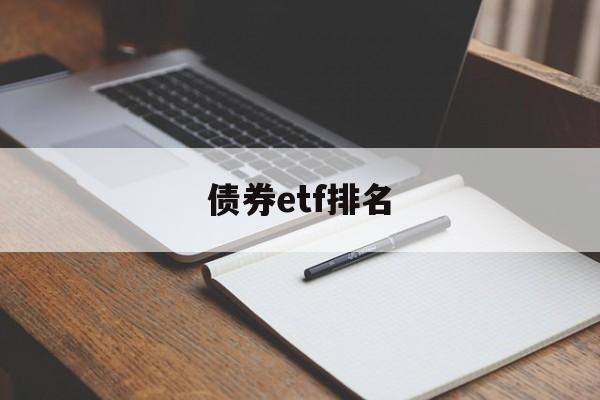 债券etf排名(债券指数etf代码)