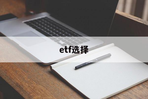 etf选择(ETF选择条件)