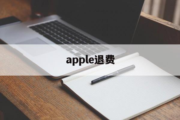 apple退费(苹果退费需要多久)