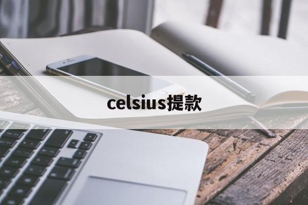 celsius提款(celsius和centigrade的区别)