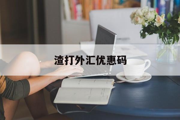 渣打外汇优惠码(渣打银行境内外币 汇款路径)