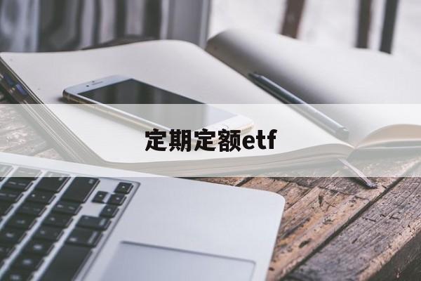 定期定额etf(定期定额征收的个体户怎么报税)