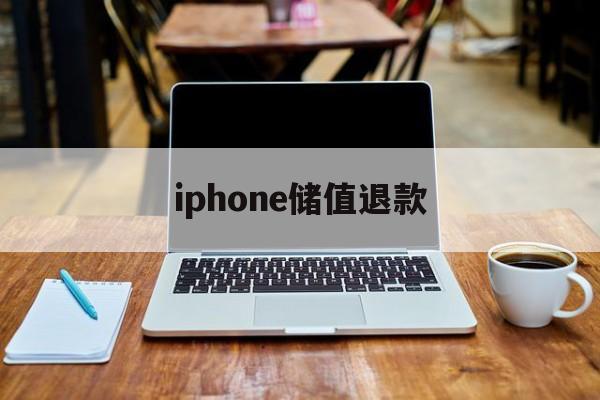 iphone储值退款(苹果充值退款后回收道具吗)