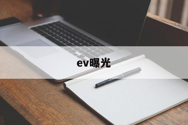 ev曝光(EV曝光值对照表)