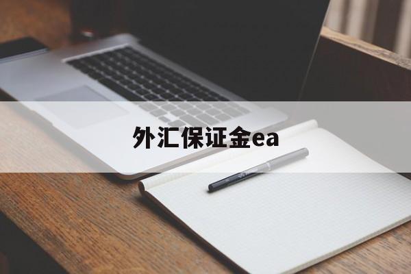 外汇保证金ea(外汇保证金交易合法吗)