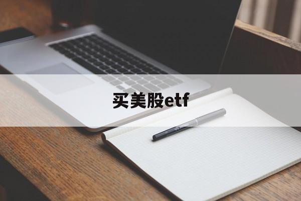 买美股etf(买美股etf安全吗)