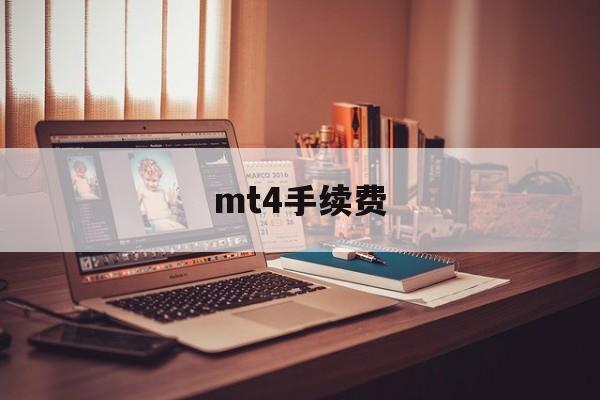 mt4手续费(mt4手续费一览表2023年)