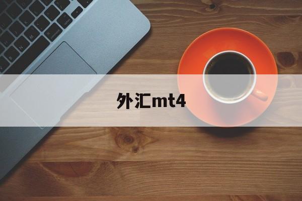 外汇mt4(手机版mt4官方入口)