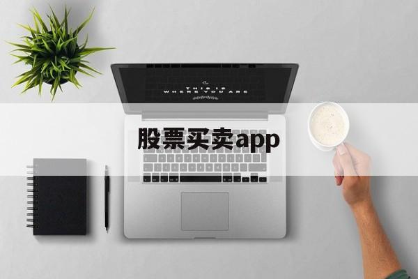 股票买卖app(股票买卖app排行)