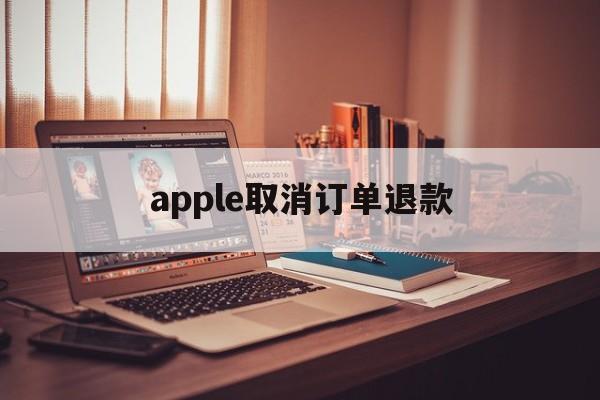 apple取消订单退款(苹果2次退款不成功就没有办法了)