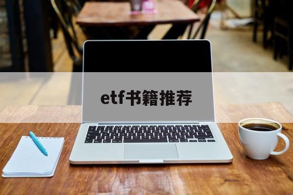 etf书籍推荐(etf从入门到精通)