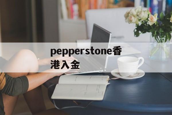 pepperstone香港入金(pepperstone与ufc达成合作)