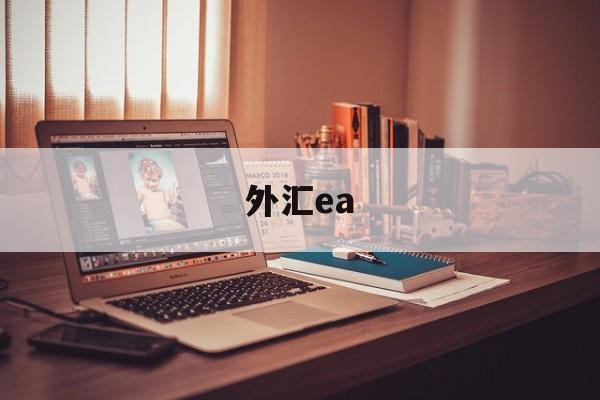 外汇ea(外汇EA是什么)