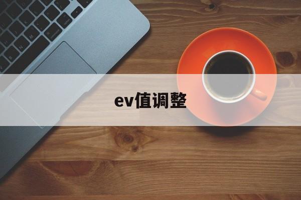 ev值调整(ev值 iso)