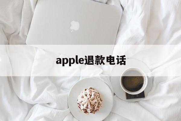 apple退款电话(apple退款电话人工)